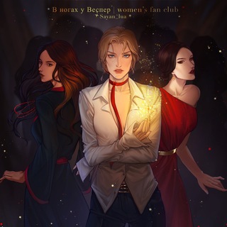Telegram profile photo for в ногах у Веспер | women's fan club