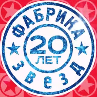 Telegram profile photo for Фабрика звёзд