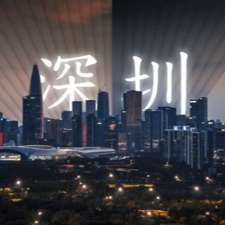 Telegram group profile photo for 深圳全區會所