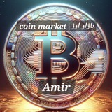 Telegram profile photo for 💎بازار ارز | Coin Market💎