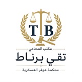 Telegram profile photo for مكتب المحامي تقي برناط_محكمة عوفر العسكرية ⚖️
