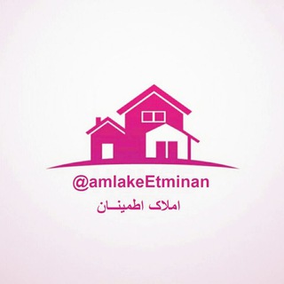 Telegram profile photo for 🏡 املاک اطمینان 🏡