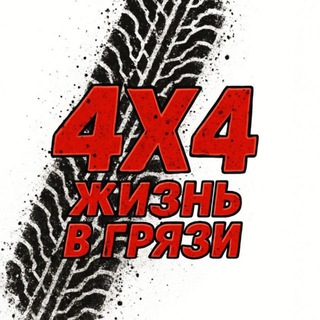 Telegram profile photo for Жизнь в грязи