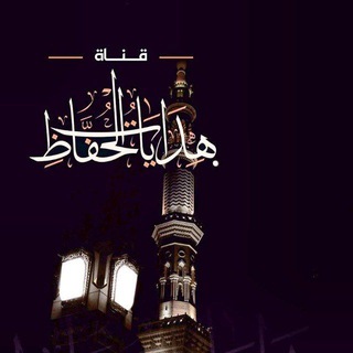 Telegram profile photo for - هدايات الحُفَّاظ ...