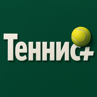 Telegram profile photo for Теннис+