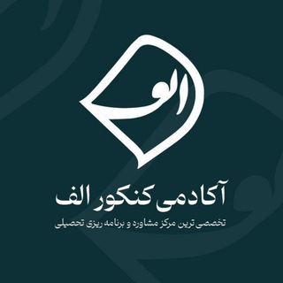 Telegram profile photo for الِف | کنکور