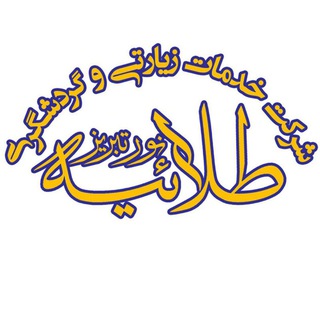 Telegram profile photo for خدمات زیارتی و گردشگری طلائیه نور تبریز