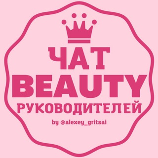 Telegram profile photo for ЧАТ BEAUTY РУКОВОДИТЕЛЕЙ ВЛАДЕЛЬЦЫ БЬЮТИ САЛОНОВ КРАСОТЫ