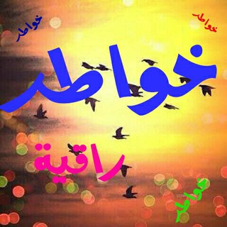 Telegram profile photo for خواطر راقية 💙💫