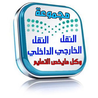 Telegram profile photo for النقل🇸🇦(الخارجي_الداخلي)