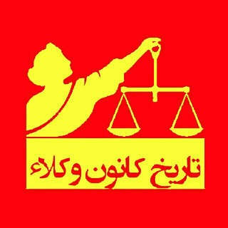 Telegram profile photo for تاریخ کانون وکلاء
