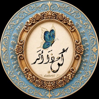 Telegram profile photo for كُن ذَا أثَـر