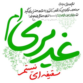 Telegram profile photo for غدیر در منابع شیعه و سنی