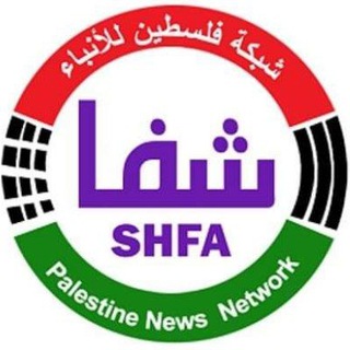 Telegram profile photo for شبكة فلسطين للأنباء شفا