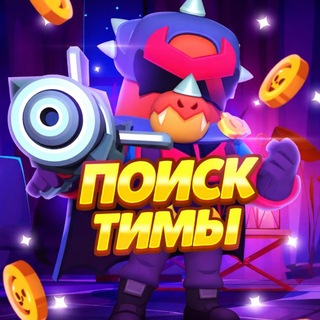 Telegram profile photo for Бравл Старс • Тимы