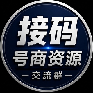 Telegram profile photo for 接码号商资源交流群