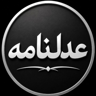Telegram profile photo for عدلنامه حقوق