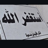 Telegram profile photo for صـدقه جـاريه لِـ المرحوم "أبراهيم محمود"