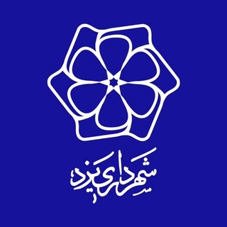 Telegram profile photo for شهرداری یزد