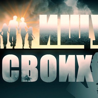 Telegram profile photo for Ищу СВОих