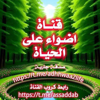 Telegram profile photo for اضواء على الحياة