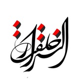 Telegram profile photo for اسرار خلقت ؛ رد اسلامستیزان