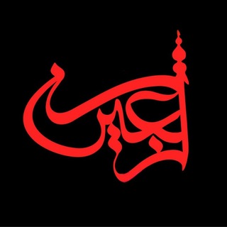 Telegram profile photo for الاربعین 🏴