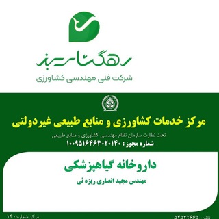 Telegram profile photo for شرکت رهگشای سبز و داروخانه گیاهپزشکی رویان