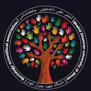 Telegram profile photo for انجمن علمی جامعه شناسی