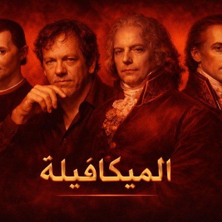 Telegram profile photo for الميكيافيلية ( النخبة )