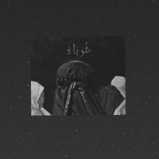 Telegram profile photo for غُرَبَاءَ 𓂆