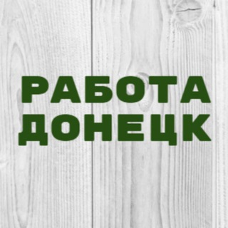 Telegram profile photo for Работа в Донецке