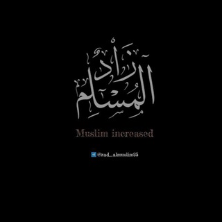 Telegram profile photo for زَاْدُ الْمُسْلِم