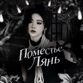 Telegram profile photo for 连 — поmeстьe лянь