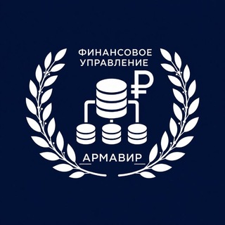 Telegram profile photo for ФИНАНСОВОЕ УПРАВЛЕНИЕ ГОРОДА АРМАВИРА