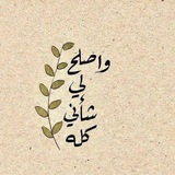 Telegram profile photo for وما يُدرِيك 🤍 ؟!