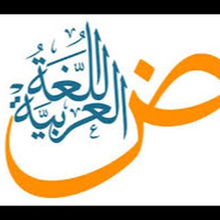 Telegram profile photo for ض اللغة العربية