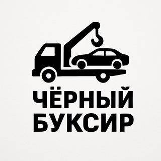 Telegram profile photo for Черный буксир