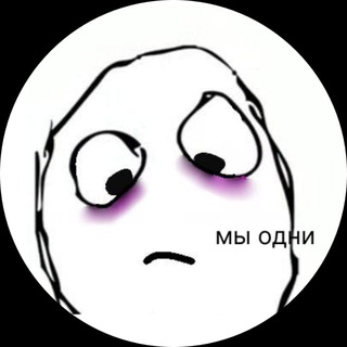 Telegram profile photo for мы_одни