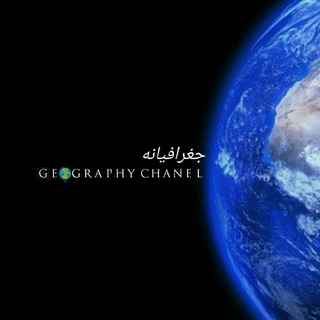 Telegram profile photo for جغرافیانه
