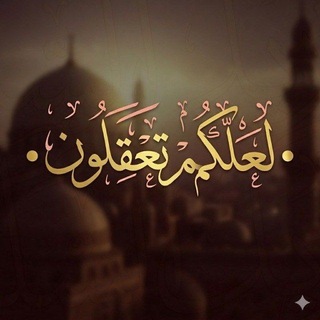 Telegram profile photo for •لَّعَلَّڪُم تَعْقِلُون•