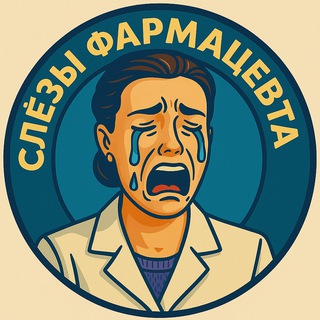 Telegram profile photo for Слёзы Фармацевта