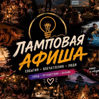 Telegram profile photo for 💡📰 Ламповая Афиша