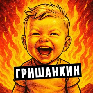 Telegram profile photo for Гришанкин, можно без мата?