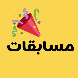Telegram profile photo for معلومات مدير المسابقات