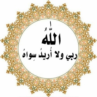 Telegram profile photo for اللّهُ رَبِي ولا أُرْيدُ سِواهُ