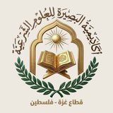 Telegram profile photo for أكاديمية البصيرة للعلوم الشرعية