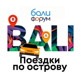 Telegram profile photo for Бали Чат Поездки по острову | Балифорум