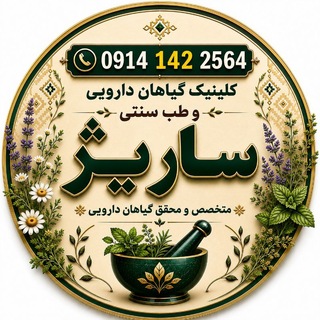 Telegram profile photo for داروگیاهی ساریژ