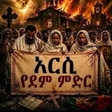 Telegram profile photo for እምየ ተዋሕዶ ሚዲያ - Emye Tewahedo Media